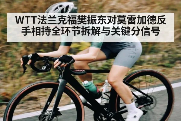 WTT法兰克福樊振东对莫雷加德反手相持全环节拆解与关键分信号（CHINESE FOOTBALL ASSOCIATION）