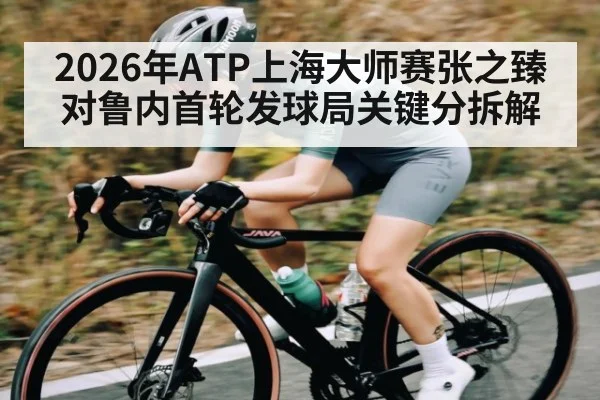 2026年ATP上海大师赛张之臻对鲁内首轮发球局关键分拆解